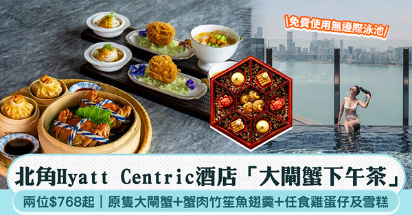 香港維港凱悅尚萃酒店「大閘蟹下午茶」兩位$768起！原隻大閘...