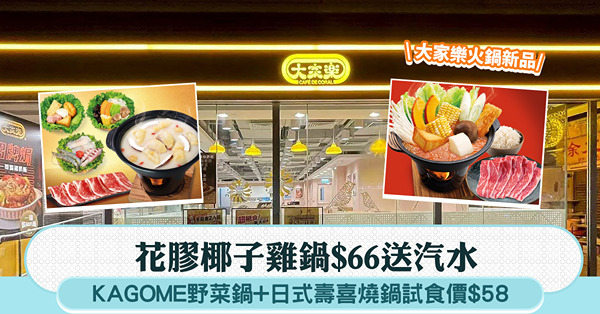 大家樂火鍋新品登場|花膠椰子雞鍋$66送汽水+$25任選三款...