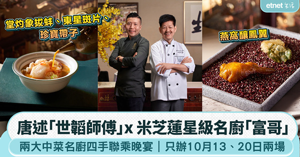 米芝蓮星級名廚「富哥」x 唐述「世韜師傅」 兩大中菜名廚四手聯乘晚宴