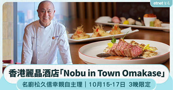 名廚松久信幸重臨香港麗晶酒店 親自主理「Nobu in Town Omakase」10月15-17日 3晚限定