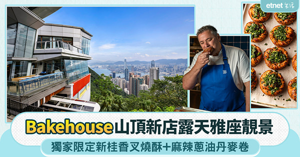 Bakehouse山頂新店開幕|露天雅座靚景，獨家限定新桂香...