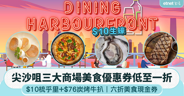 尖沙咀商場美食低至一折︰$10生蠔/梳乎里+$76炭烤牛扒+...