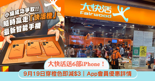 大快活送6部iPhone！9月19日穿橙色即減$3+App會...