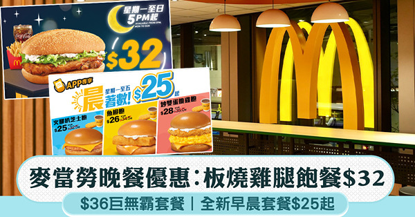麥當勞晚餐優惠:板燒雞腿飽餐最平$32、脆爆雞腿飽$34、巨...