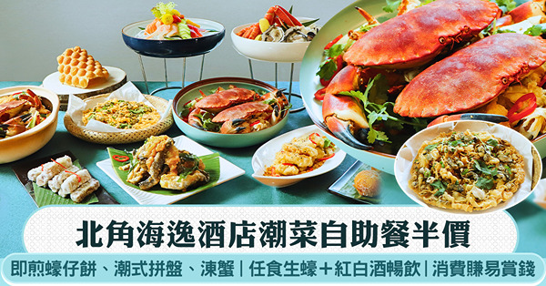 北角海逸酒店潮菜自助餐半價！即煎蠔仔餅、潮式拼盤、涷蟹，任食...