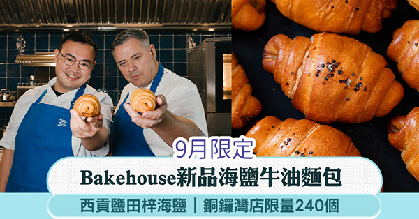 Bakehouse新品海鹽⽜油麵包：西貢鹽⽥梓海鹽，銅鑼灣店限量240個
