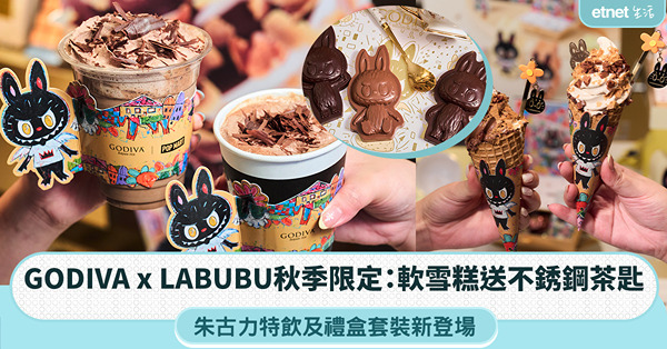 GODIVA x LABUBU秋季限定：軟雪糕送不銹鋼茶匙，朱古力特飲及禮盒套裝登場