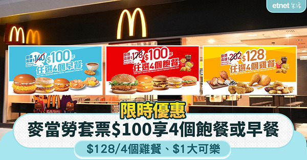 麥當勞限時套票優惠｜$100享4個飽餐或早餐、$128/4個雞餐、$1大可樂