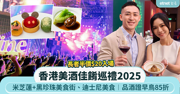 香港美酒佳餚巡禮2025 ︱米芝蓮+黑珍珠美食街、迪士尼美食+品酒證早鳥85折