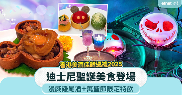 香港美酒佳餚巡禮2025︱迪士尼聖誕美食登場、漫威雞尾酒、萬聖節限定特飲