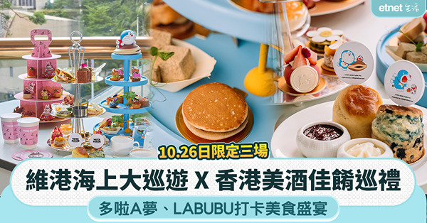 維港海上大巡遊 X 香港美酒佳餚巡禮 ︰多啦A夢、LABUBU打卡美食盛宴10.26日限定三場