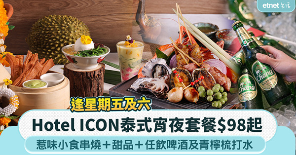 Hotel ICON酒店泰式宵夜套餐$98起︰惹味小食串燒+甜品，任飲啤酒及青檸梳打水