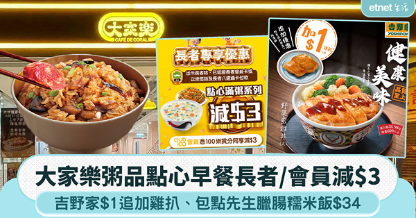 大家樂粥品點心早餐長者/會員減$3，吉野家$1追加雞扒，包點先生臘腸糯米飯$34＋$6配臘腸
