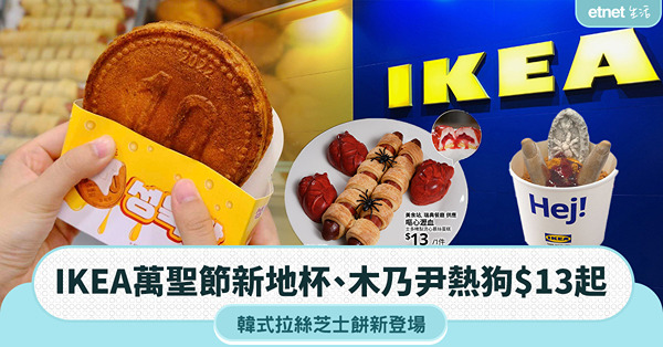 IKEA萬聖節美食登場｜新地杯配手指／墓碑雪糕＋木乃尹熱狗＋韓式拉絲芝士餅