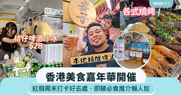 香港美食嘉年華開催|紅假周末打卡好去處、即睇必食推介懶人包