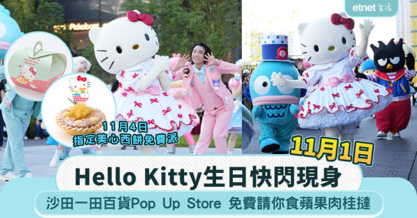 Hello Kitty生日活動:11.1快閃沙田一田百貨Po...
