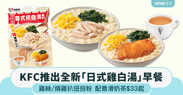KFC推出全新「日式雞白湯」早餐：雞絲/燒雞扒扭扭粉 配香滑奶茶$33起