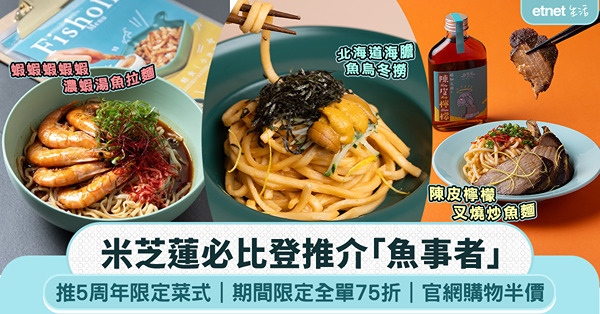 米芝蓮必比登推介「魚事者」推出5周年限定菜式：蝦蝦蝦蝦蝦濃蝦湯魚拉麵、北海道海膽魚烏冬撈！期間限定全單75折