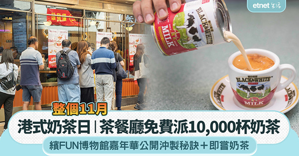 港式奶茶日︱茶餐廳免費派10,000杯，博物館嘉年華公開沖茶秘訣＋即嘗奶茶