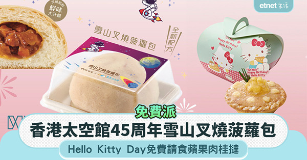 香港太空館45周年,雪山叉燒菠蘿包免費派詳情;Hello K...