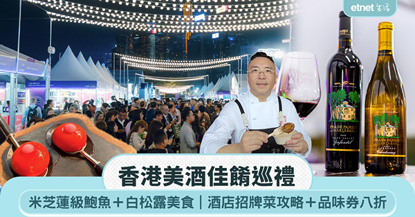 香港美酒佳餚巡禮︱米芝蓮級鮑魚＋白松露美食＋酒店招牌菜攻略＋品味券八折增值