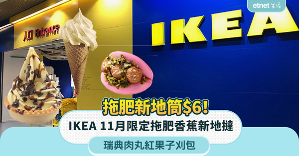美食優惠︱IKEA拖肥新地筒只售$6，拖肥香蕉新地撻＋瑞典肉丸紅果子刈包