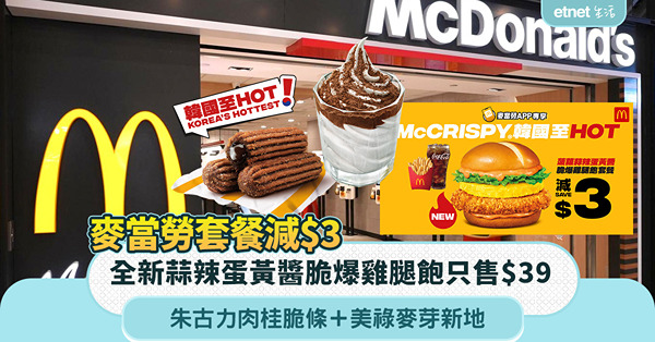 麥當勞美食新登場︱蒜辣蛋黃醬脆爆雞腿飽$39，朱古力肉桂脆條＋美祿麥芽新地