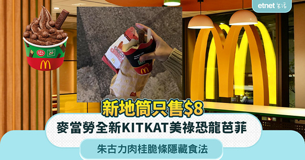 麥當勞全新KITKAT美祿恐龍芭菲＋新地筒只售$8，教你朱古力肉桂脆條隱藏食法