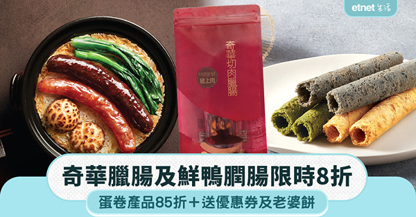 奇華臘腸限時8折｜蛋卷85折＋送老婆餅及優惠券