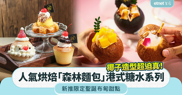 人氣烘焙「森林麵包」推港式糖水系列:原個椰子造型超迫真！限定...