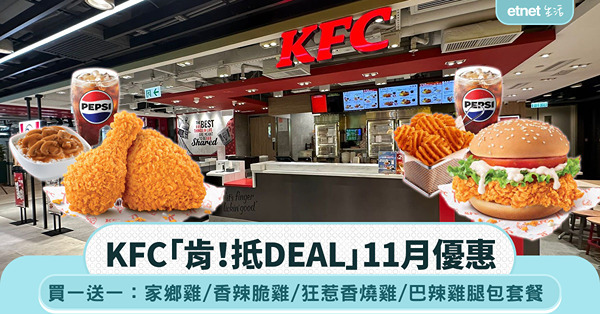 KFC買一送一優惠！限時5日 4款指定套餐：家鄉雞／香辣脆雞／狂惹香燒雞／巴辣雞腿包