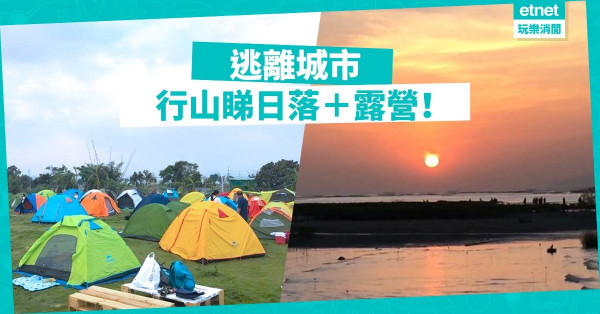 【秋遊起動】兩日一夜治癒之旅︰登山觀日落再直落露營！