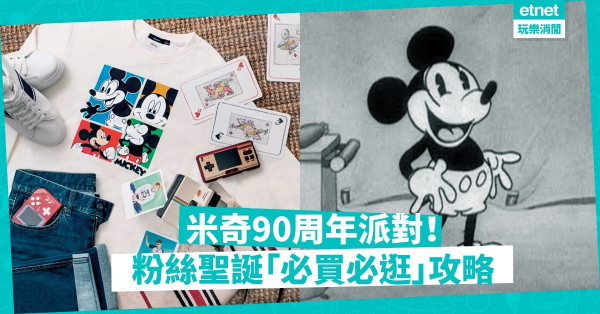【米奇90大壽】身世之謎大公開！Mickie 粉絲聖誕「必買、必逛」懶人包