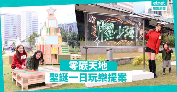 【零碳聖誕】回收再造的聖誕裝飾都可以好靚！ 零碳天地聖誕一日玩樂提案