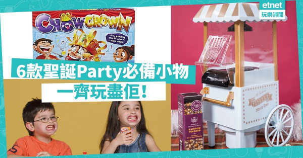 【Party玩乜好】笑聲笑聲滿載溫馨！6款聖誕Party必備家電、爆笑遊戲