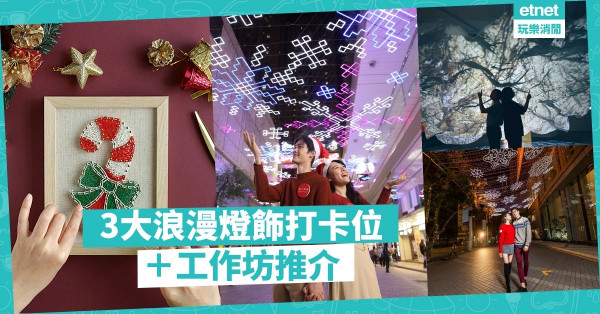 【浪漫滿瀉】3大「一站式商場」聖誕節目巡禮　浪漫燈飾打卡位＋工作坊
