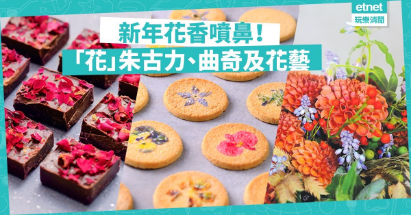 【賀年工作坊】「花」開富貴！親手製作以花為主題的朱古力、曲奇及花藝