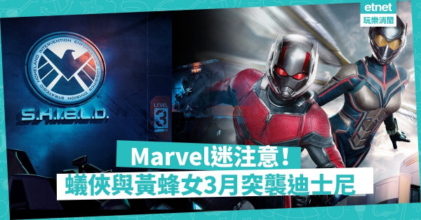 【香港獨家】蟻俠與黃蜂女襲港！ 迪士尼第二個Marvel主題項目3月開幕