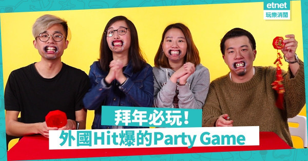 【拜年必備】打破拜年的悶局！麻雀以外的4個Party game、遊戲APP推介