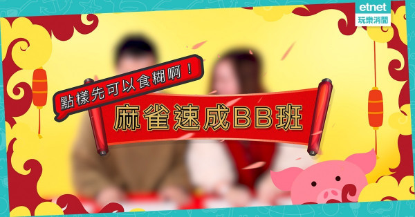 【過年食糊攻略】麻雀速成入門班！出銃、自摸、食糊點玩法＋計分表教學