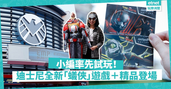 【小編試玩】迪士尼「蟻俠」新Game正式襲港！全新主題餐飲、精品大公開