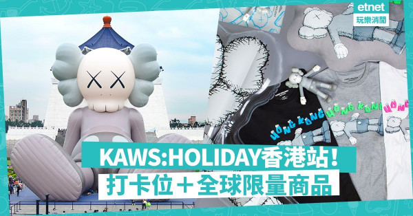 【熱爆首爾台北】KAWS:HOLIDAY香港站！37米COMPANION雕塑瞓身維港