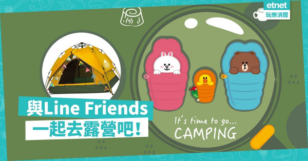 【最萌camping】一個與「熊」共渡的週末！全球首個LINE FRIENDS露營活動