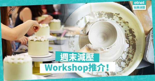 【打工仔，輕鬆啲】趕走充滿壓力的四月天！5個助你減壓的工作坊推介