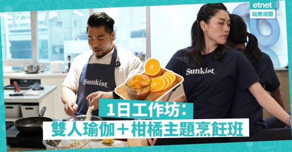 【默契大考驗】挑戰雙人瑜伽！再跟Christian Yang學煮「柑橘」主題套餐