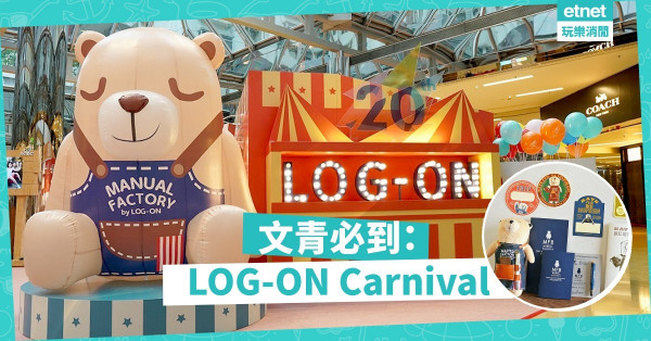 【文青必去】LOG-ON首個20週年嘉年華！多個人氣品牌＋打卡位登場