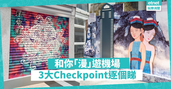 【機場解悶指南】等上機沒事做？和你「漫」遊藝術展3大Checkpoint