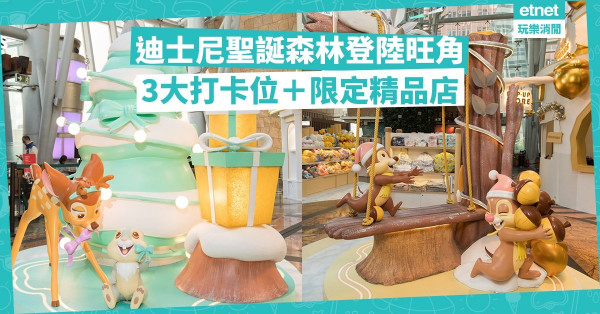 【聖誕節2019】走進迪士尼主題聖誕森林！即睇3大聖誕打卡位＋期間限定店