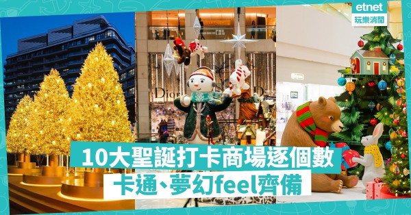 【聖誕節2019】聖誕打卡商場逐個睇！精選10個卡通、浪漫、溫馨影相位