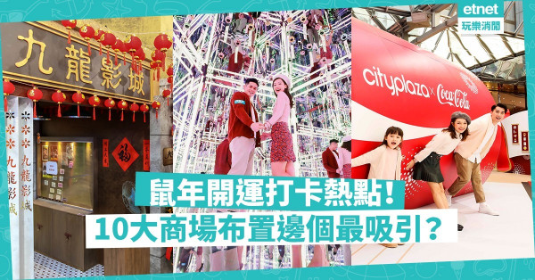 【新春去邊】10大商場新春打卡位！與最萌老鼠、澎湃花海影靚相！